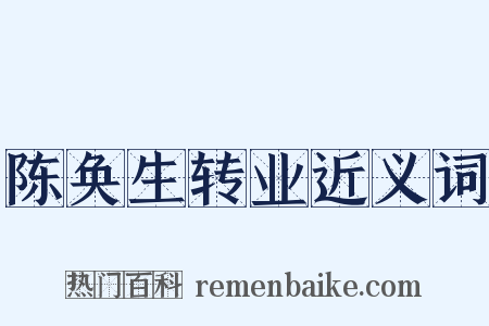 陈奂生转业近义词是什么意思的图片